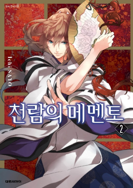 천람의 메멘토 2