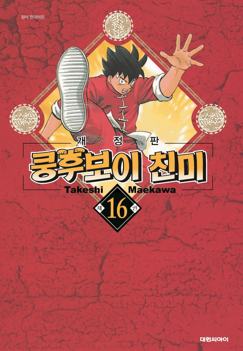 쿵후보이 친미 16(개정판)