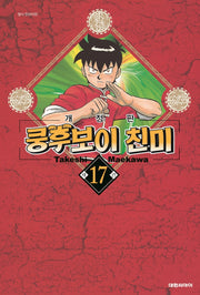 쿵후보이 친미 17(개정판)