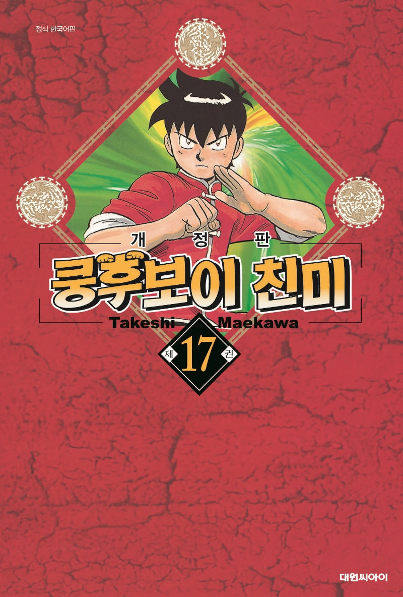 쿵후보이 친미 17(개정판)