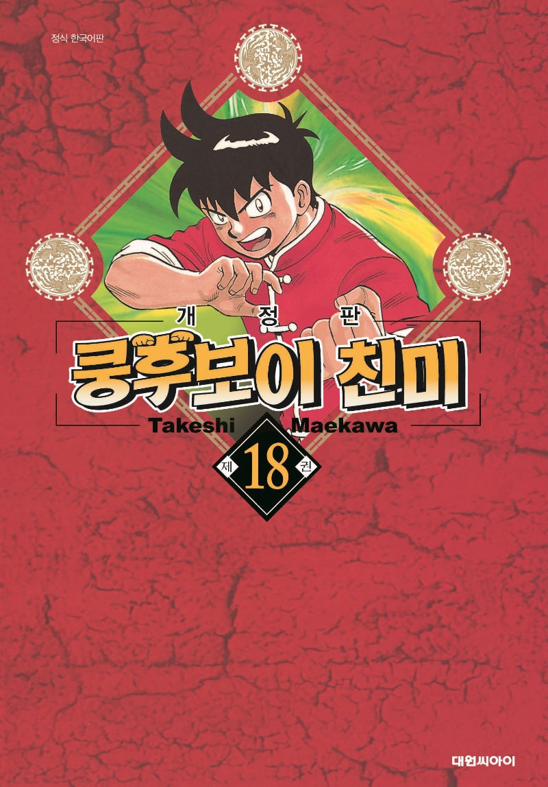 쿵후보이 친미 18(완결)(개정판)