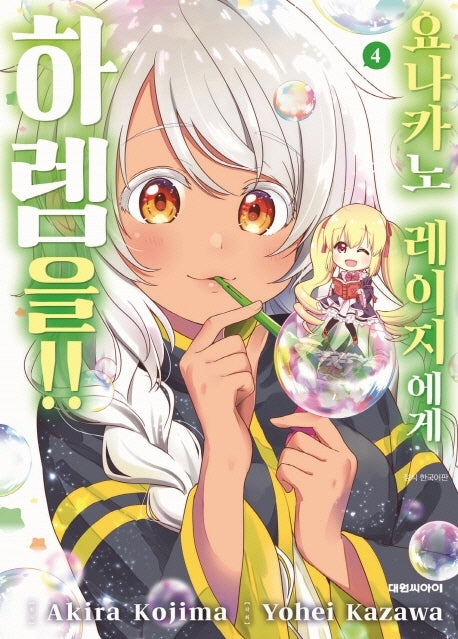 요나카노 레이지에게 하렘을!! 4