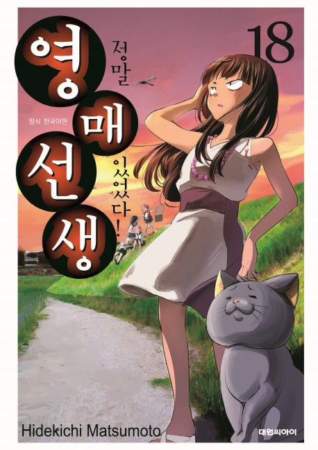정말 있었다! 영매 선생 18