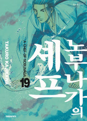 노부나가의 셰프 19