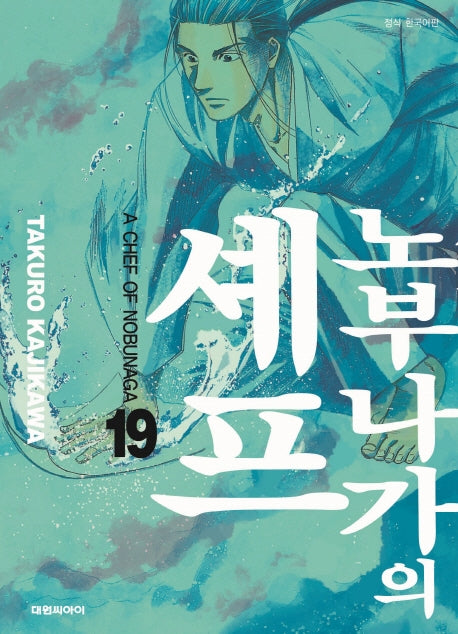 노부나가의 셰프 19