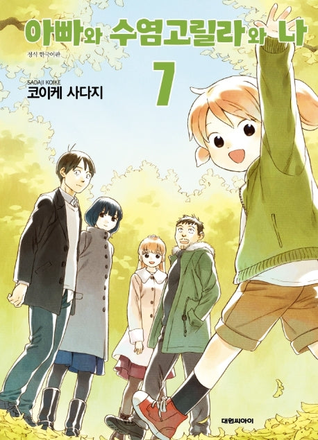 아빠와 수염고릴라와 나 7