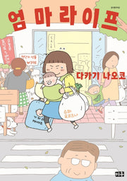 엄마 라이프