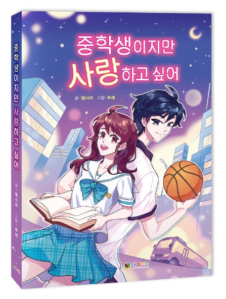 중학생이지만 사랑하고 싶어(양장본 Hardcover)