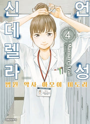 언성 신데렐라 4: 병원 약사 아오이 미도리