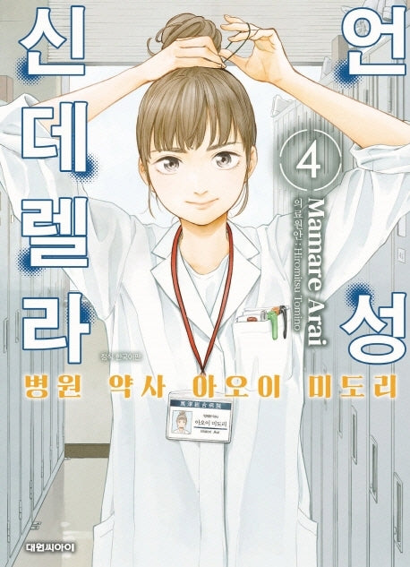 언성 신데렐라 4: 병원 약사 아오이 미도리