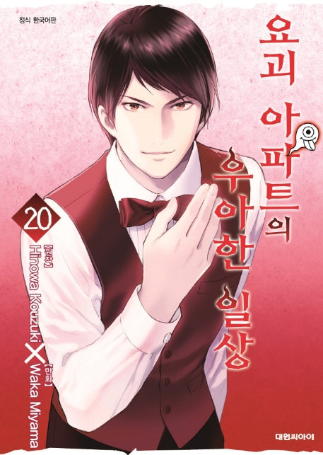 요괴 아파트의 우아한 일상 20(영코믹스)