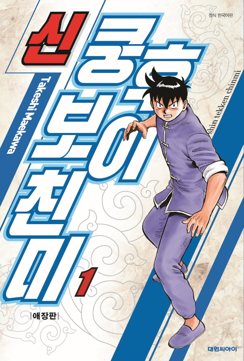 신 쿵후보이 친미 1(애장판)