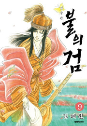 불의 검 9(신장판)