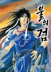 불의 검 10(신장판)
