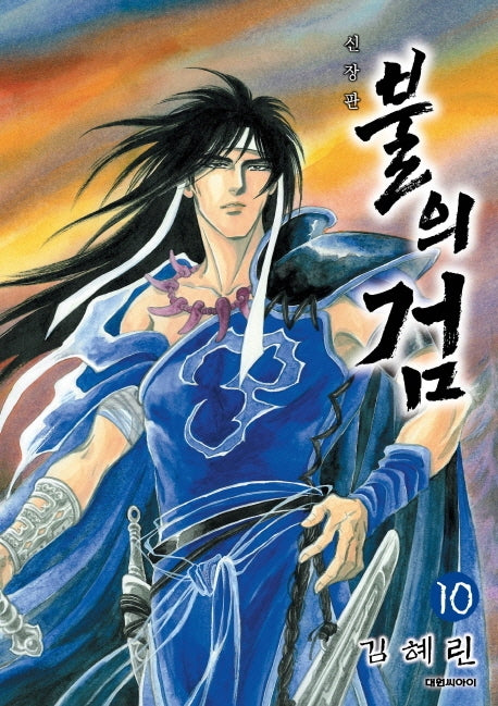 불의 검 10(신장판)