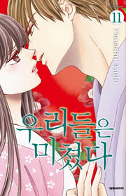 우리들은 미쳤다 11