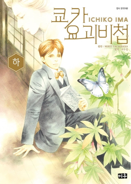 쿄카 요괴비첩(하)