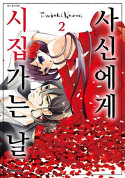 사신에게 시집가는 날 2