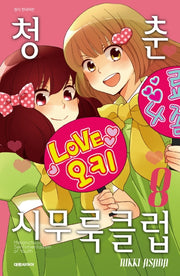 청춘 시무룩 클럽 8(ISSUE COMICS)