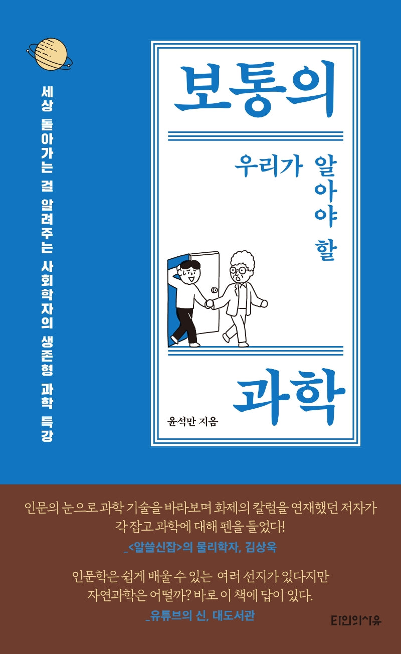보통의 우리가 알아야 할 과학