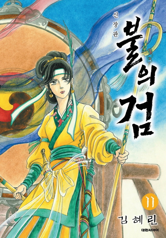 불의 검 11(신장판)