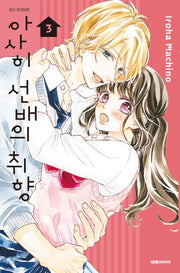 아사히 선배의 취향 3