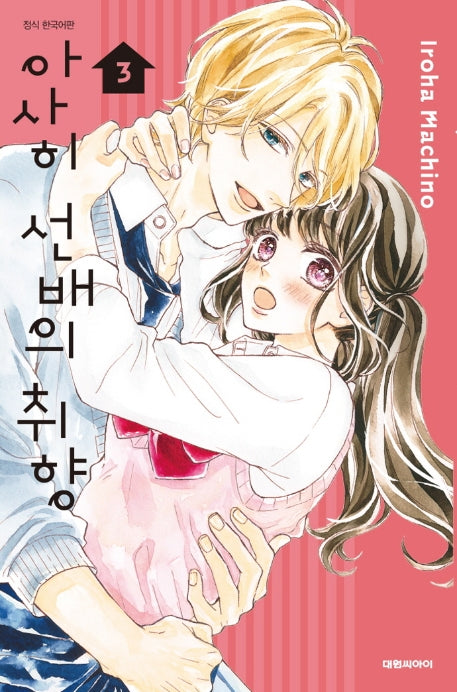 아사히 선배의 취향 3
