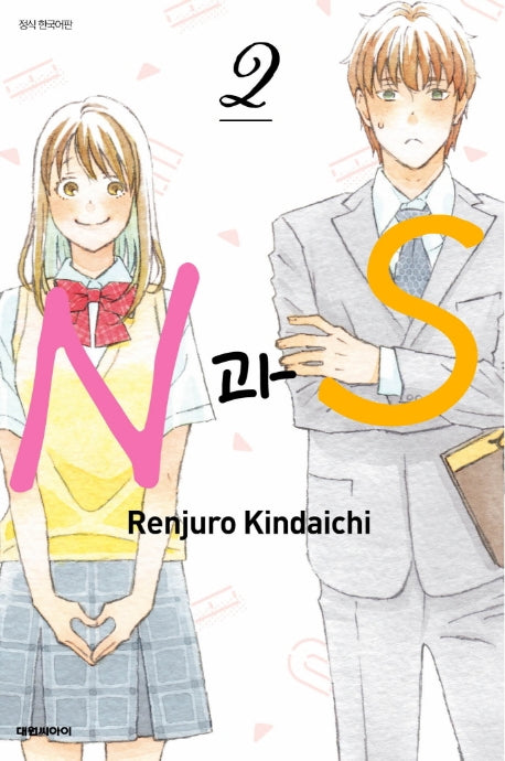 N과S 2