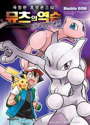 극장판 포켓몬스터 뮤츠의 역습 Evolution(흑백만화)