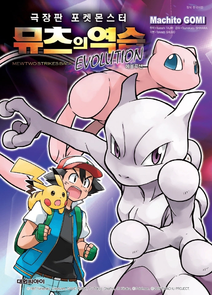극장판 포켓몬스터 뮤츠의 역습 Evolution(흑백만화)