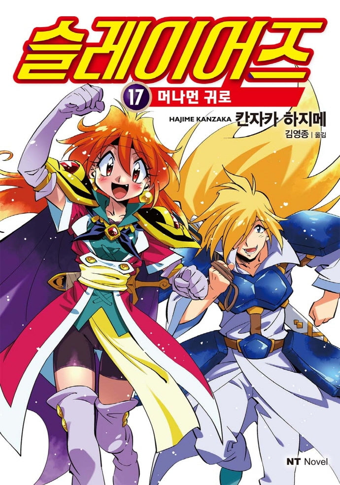 슬레이어즈 17: 머나먼 귀로(엔티노벨(NT Novel))