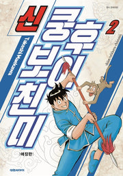 신 쿵후보이 친미 2(애장판)(애장판)