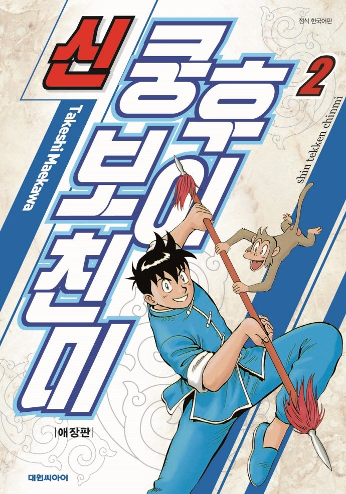 신 쿵후보이 친미 2(애장판)(애장판)