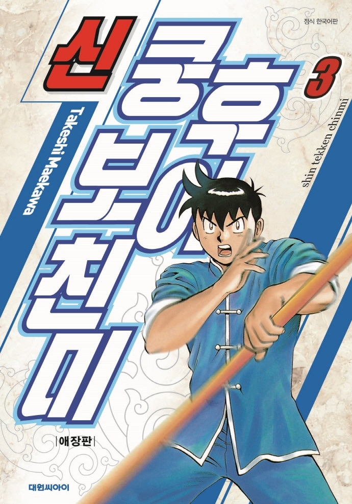 신 쿵후보이 친미 3(애장판)(애장판)