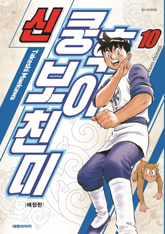 신 쿵후보이 친미 10(애장판)
