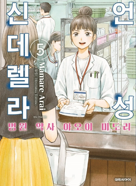언성 신데렐라 5: 병원 약사 아오이 미도리