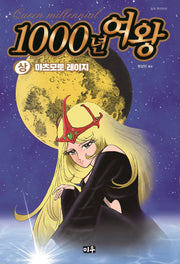 1000년 여왕(상)(양장본 Hardcover)