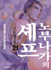 노부나가의 셰프 21