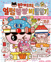 반지의 얼렁뚱땅 비밀일기 25(반지와 와글바글 친구들 시리즈 5)