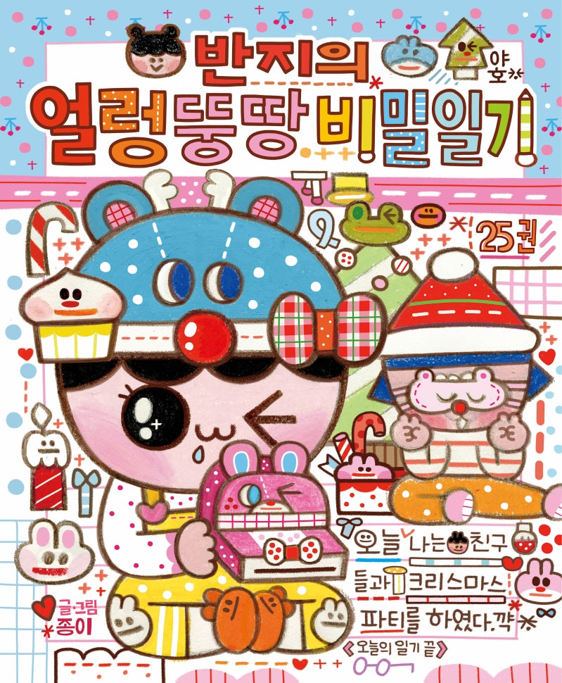 반지의 얼렁뚱땅 비밀일기 25(반지와 와글바글 친구들 시리즈 5)