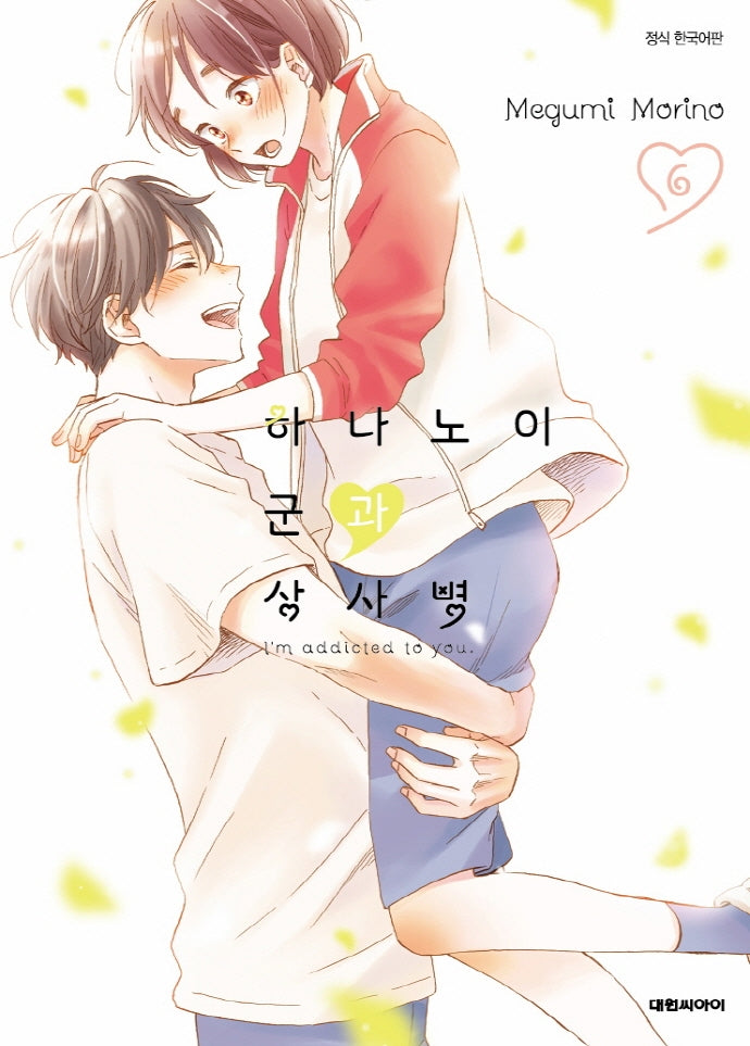 하나노이 군과 상사병 6(이슈코믹스)