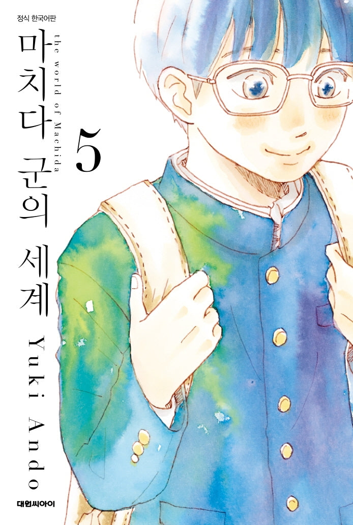 마치다 군의 세계 5