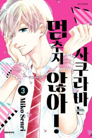 사쿠라바는 멈추지 않아! 3