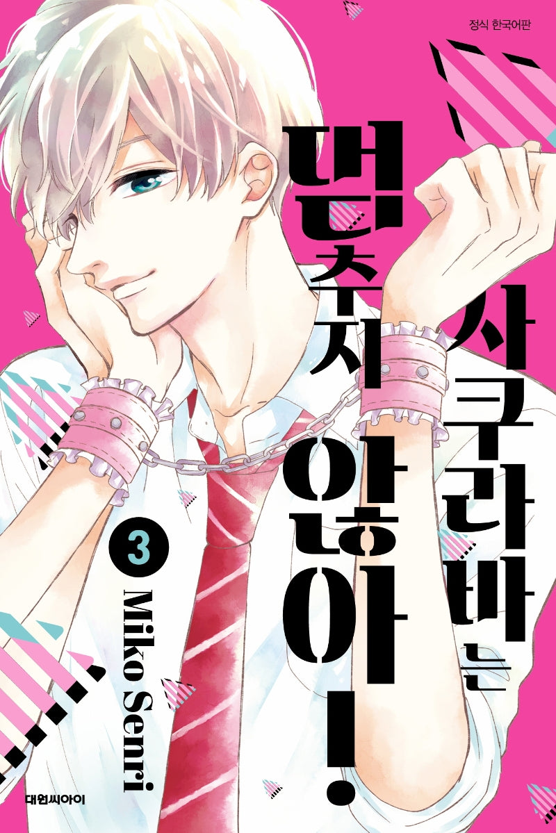 사쿠라바는 멈추지 않아! 3