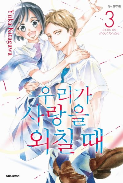 우리가 사랑을 외칠 때 3