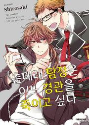 츤데레 탐정은 어느 경관을 죽이고 싶다(B애코믹스 193)