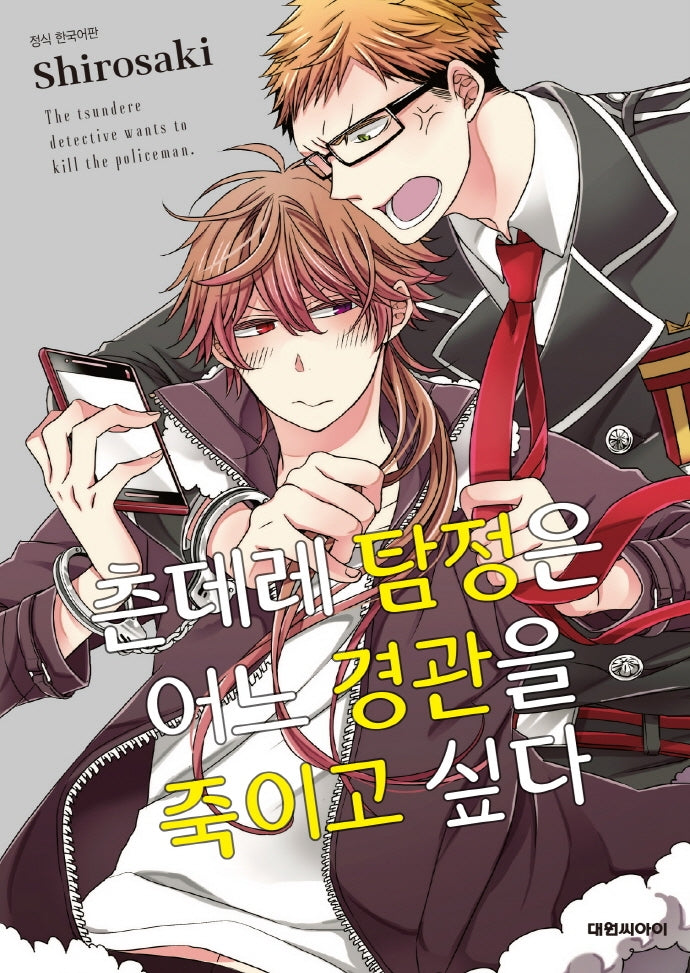 츤데레 탐정은 어느 경관을 죽이고 싶다(B애코믹스 193)