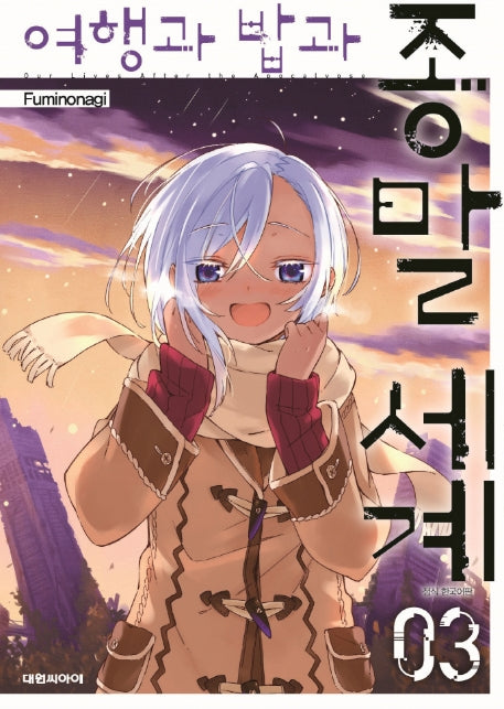 여행과 밥과 종말세계 3