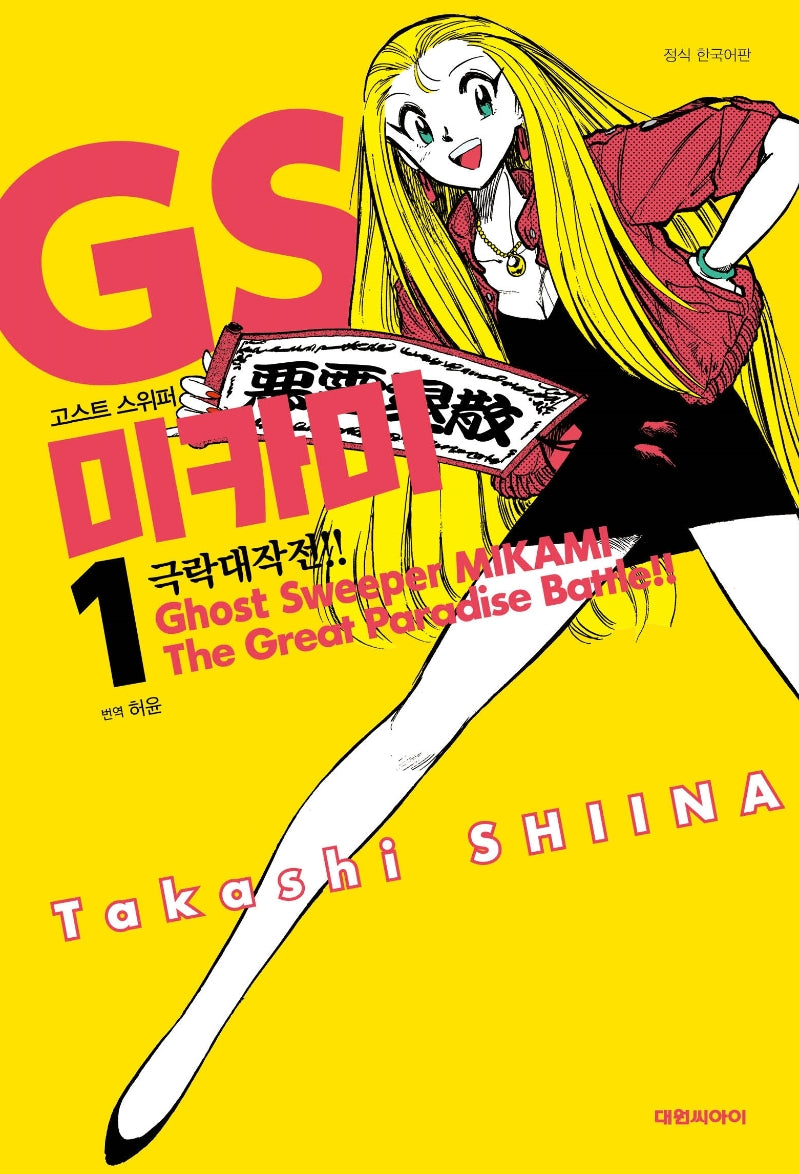 GS 미카미 극락대작전!! 1