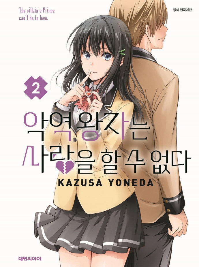 악역왕자는 사랑을 할 수 없다 2